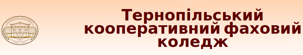 Онлайн-навчання Тернопільського кооперативного фахового коледжу